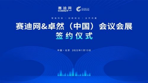 賽迪網與卓然中國會議會展達成戰略合作，共同打造創新前沿與共贏新生態