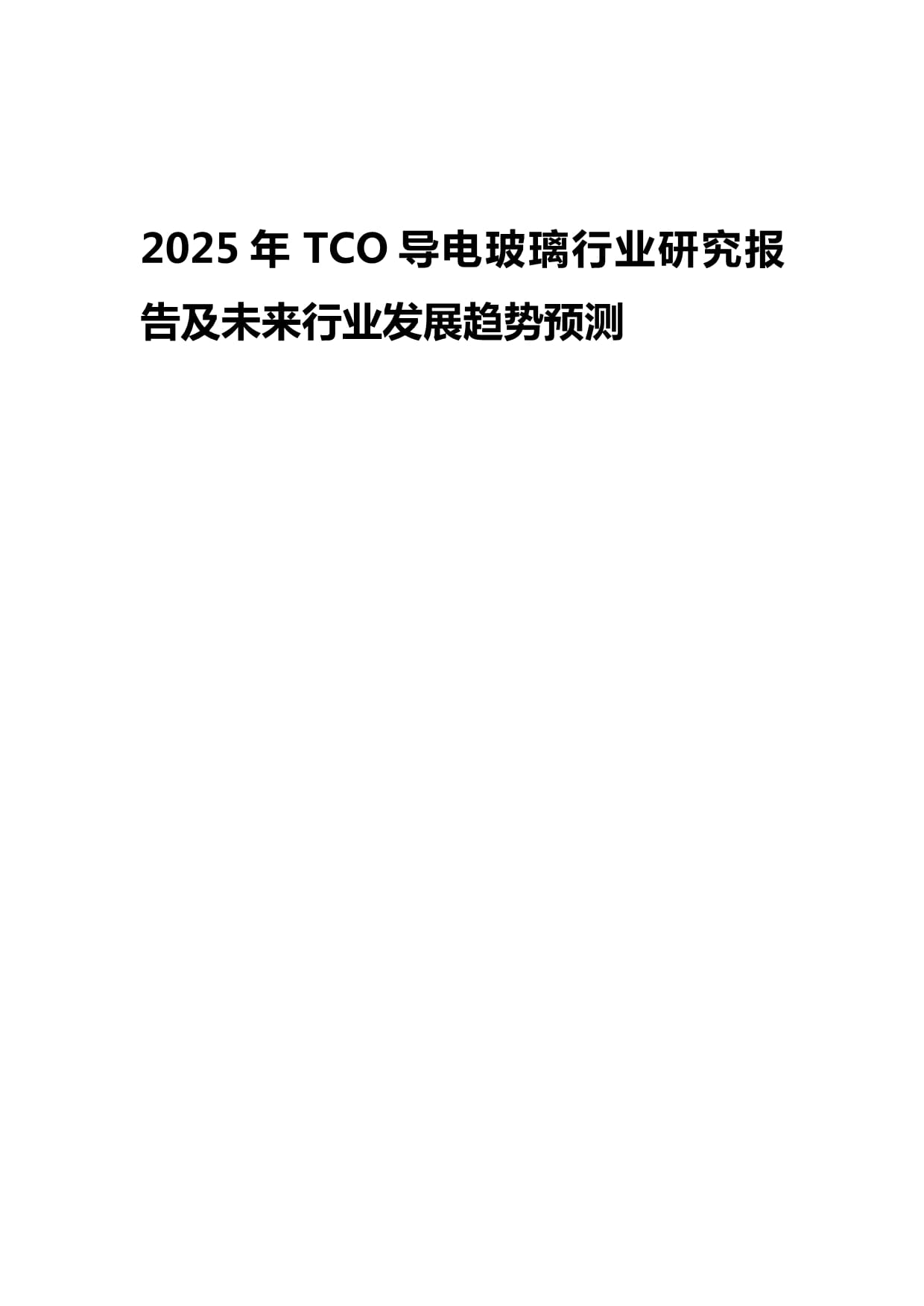 2025年TCO導(dǎo)電玻璃行業(yè)研究報(bào)告及未來發(fā)展趨勢預(yù)測