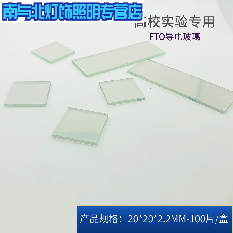 適之實(shí)驗(yàn)玻璃導(dǎo)電玻璃（7歐，20*20*2.2mm）及其在電化學(xué)太陽能領(lǐng)域的訂制應(yīng)用